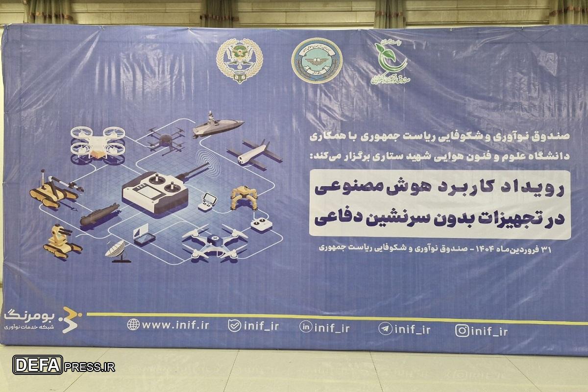 رویداد کاربرد هوش مصنوعی در تجهیزات بدون سرنشین برگزار شد