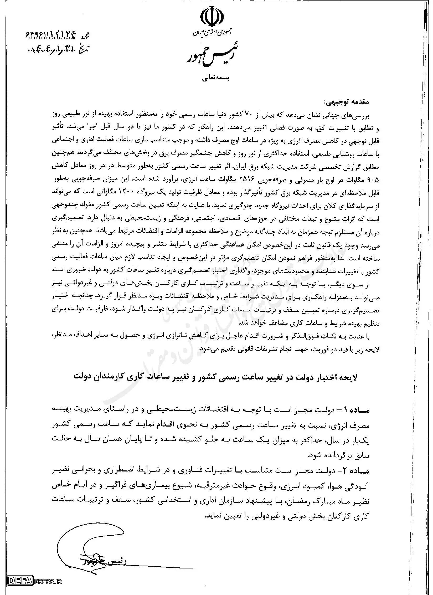 پزشکیان لایحه اختیار دولت در تغییر ساعت رسمی کشور را به مجلس ارسال کرد