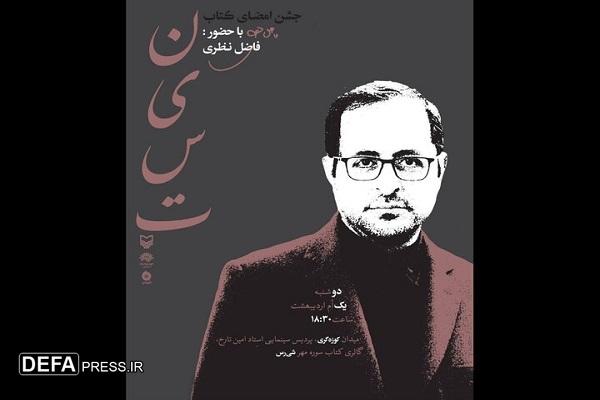 فاضل نظری برای جشن امضای کتابش به شیراز می‌رود