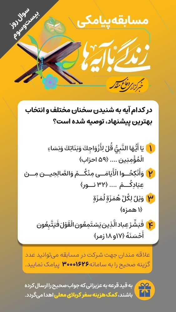 سوال روز بیست و سوم مسابقه «زندگی با آیه‌ها»