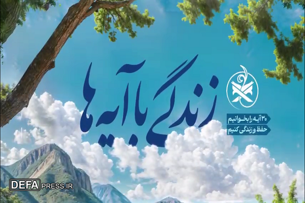 سوال بیست و سومین روز مسابقه طرح «زندگی با آیه‌ها» + فیلم