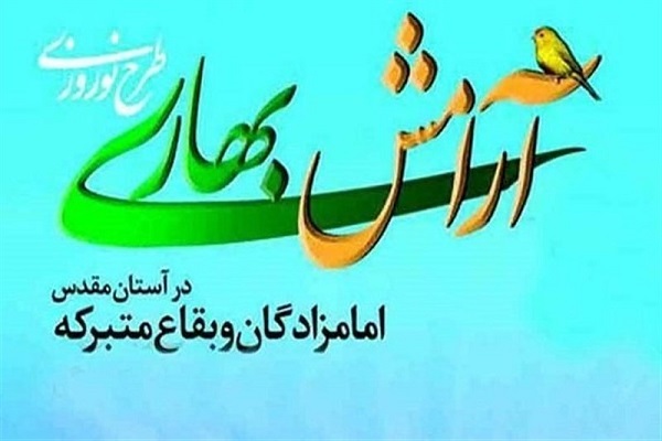 اجرای دو طرح آرامش بهاری و ضیافت الهی در بقاع متبرکه بام ایران