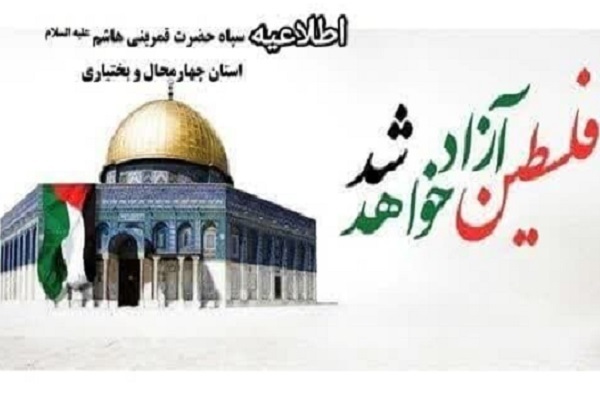 اطلاعیه سپاه قمربنی هاشم علیه السلام بمناسبت روز جهانی قدس