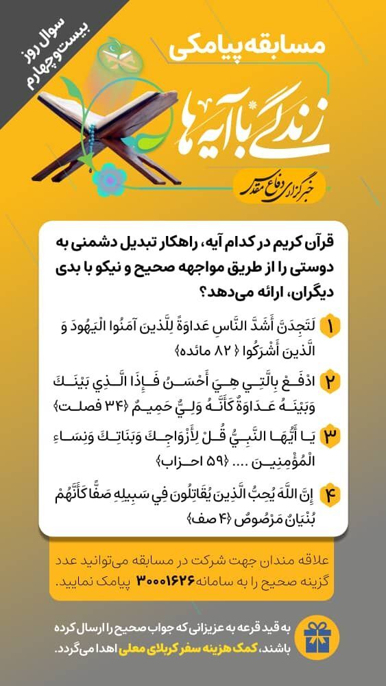 سوال روز بیست و چهارم مسابقه «زندگی با آیه‌ها»