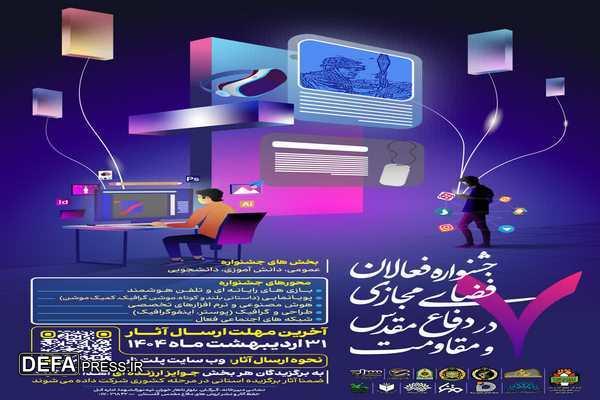 انتشار فراخوان هفتمین جشنواره فعالان دفاع مقدس و مقاومت در فضای مجازی در گلستان