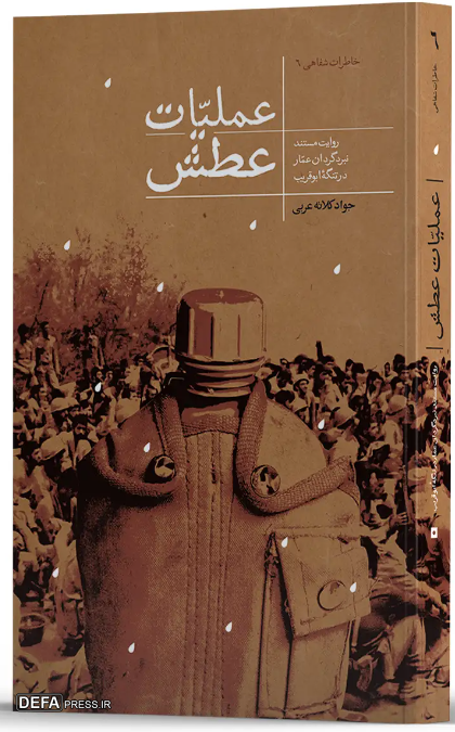 روایتی از مجاهدت رزمندگان گردان «عمار» در تنگه «ابوقریب» در «عملیات عطش»