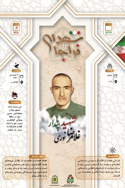 اینفوگرافی/شهید پاسدار «غلامرضا نوری»
