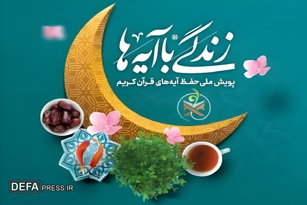 سوال روز بیست و پنجم مسابقه «زندگی با آیه‌ها» در کهگیلویه و بویراحمد