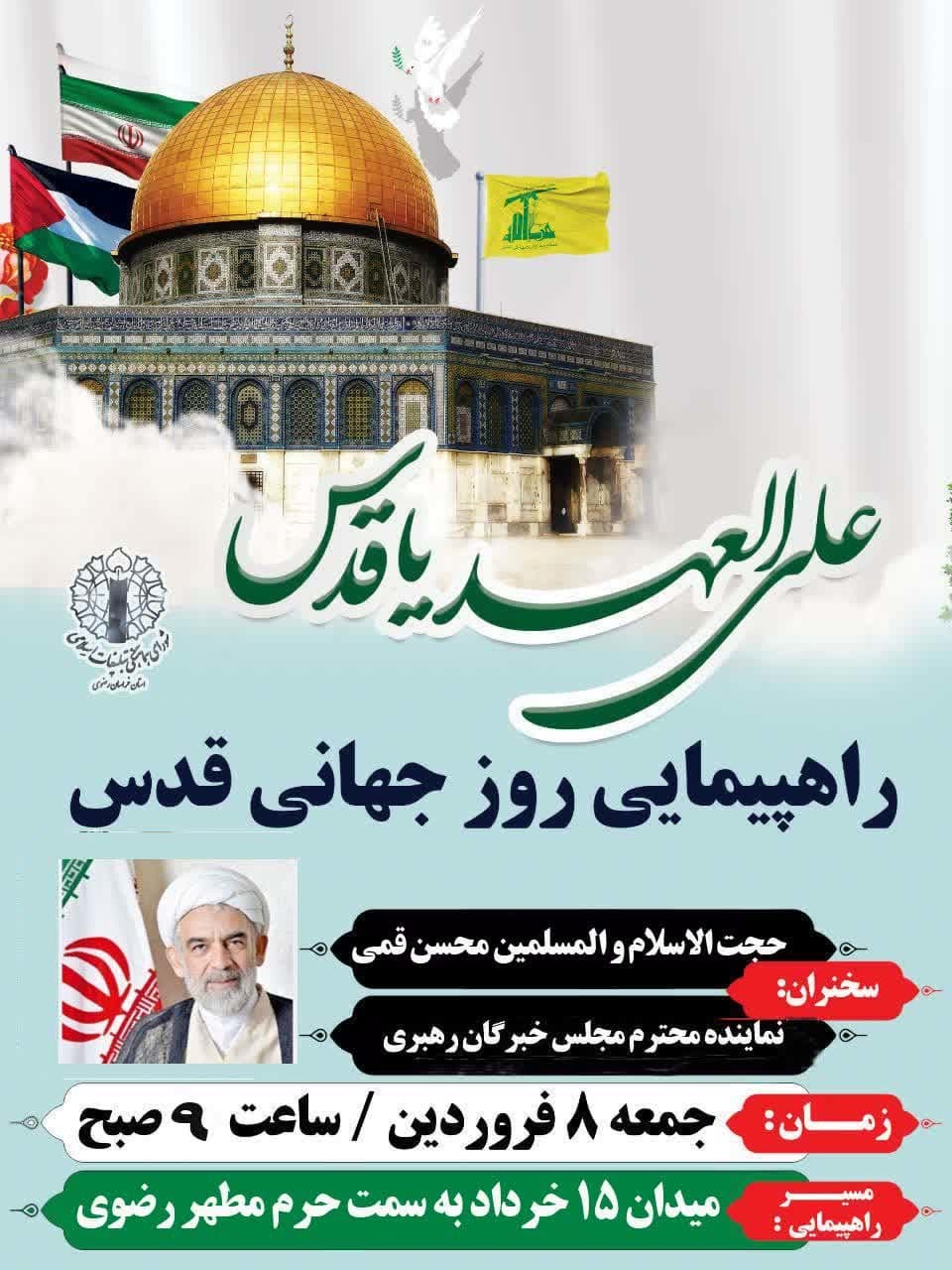 برگزاری مراسم روز جهانی قدس در مشهدالرضا
