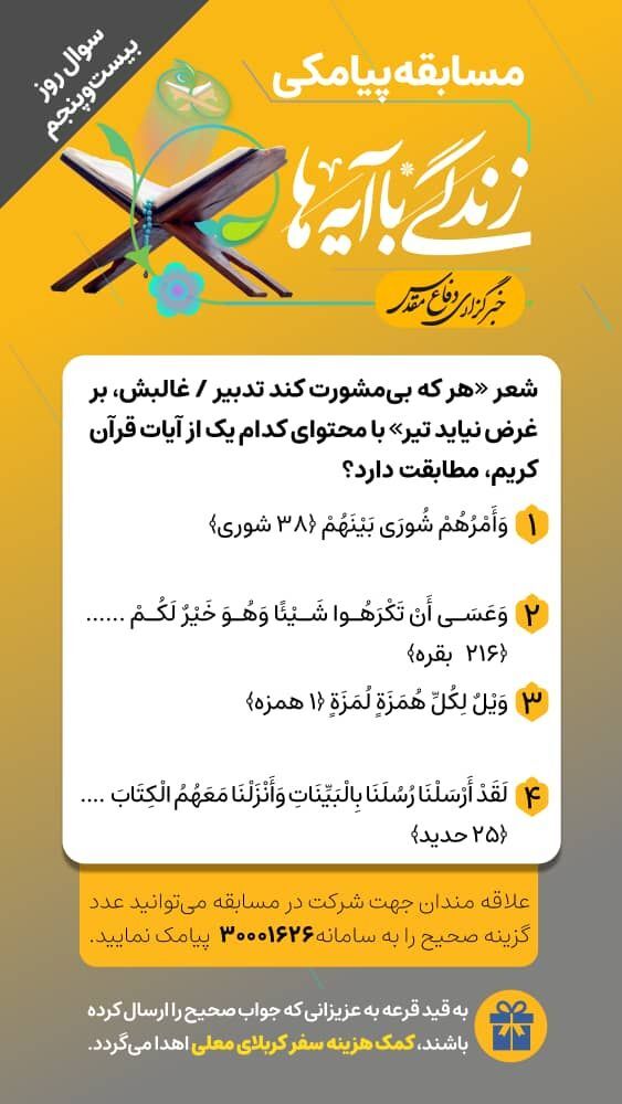 سوال روز بیست‌وپنجم مسابقه «زندگی با آیه‌ها»