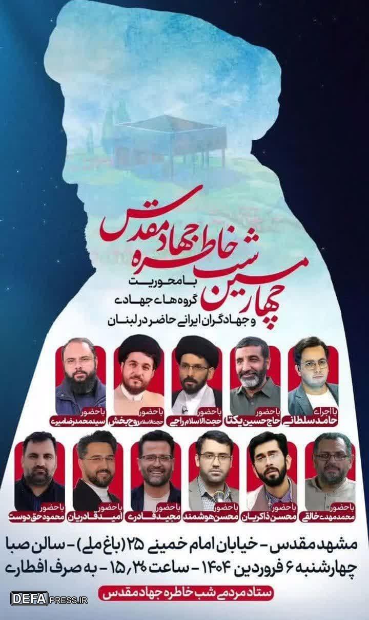 برگزاری چهارمین شب خاطره جهاد مقدس در مشهد