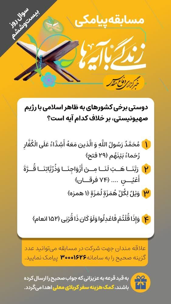 سوال روز بیست‌وششم مسابقه «زندگی با آیه‌ها»