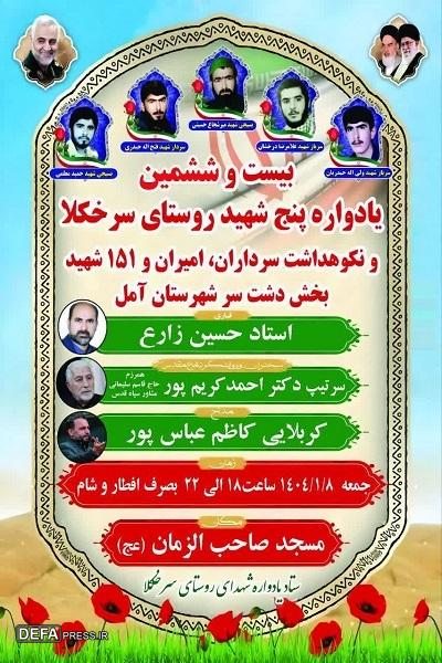 برگزاری یادواره شهدای روستای سرخ‌کلا 