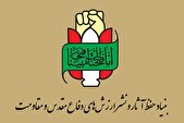 دعوت بنیاد حفظ آثار و نشر ارزش‌های دفاع مقدس و مقاومت از مردم برای حضور در راهپیمایی روز قدس