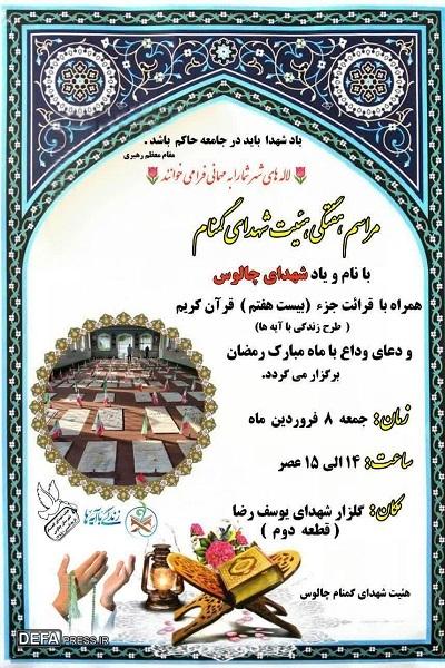 برگزاری مراسم هفتگی هیئت شهدای گمنام چالوس 