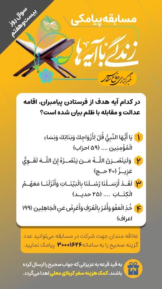 سوال روز بیست و هفتم مسابقه «زندگی با آیه‌ها»