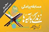 سوال روز بیست و هفتم مسابقه «زندگی با آیه‌ها»