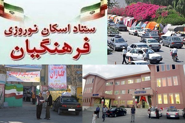 اسکان قریب به یک و‌نیم میلیون نفرروز اقامت مهمان نوروزی در مدارس فارس