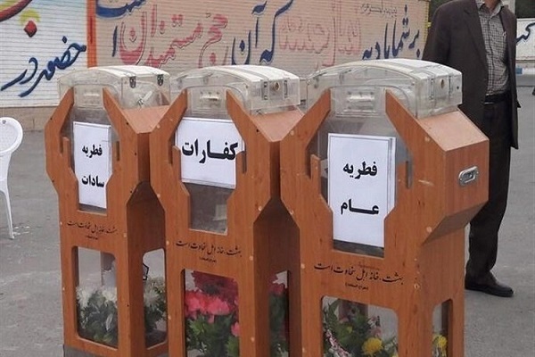 استقرار ۳۵۰ پایگاه جمع‌آوری زکات فطریه در روز عید سعید فطر
