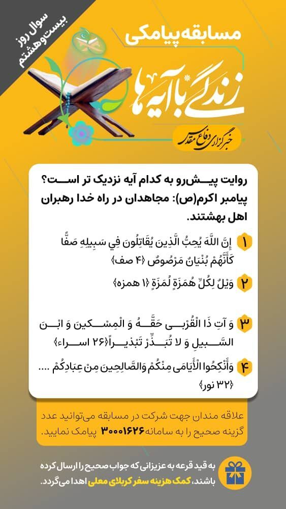 سوال روز بیست و هشتم مسابقه «زندگی با آیه‌ها»