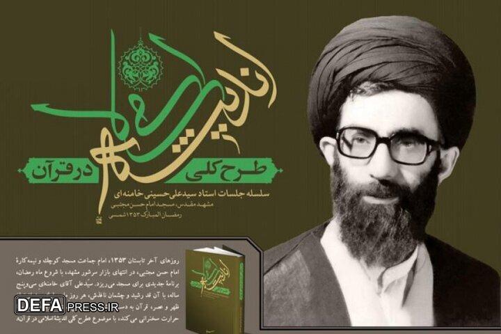 ترجمه بنگالی کتاب «طرح کلی اندیشه اسلامی در قرآن» منتشر شد