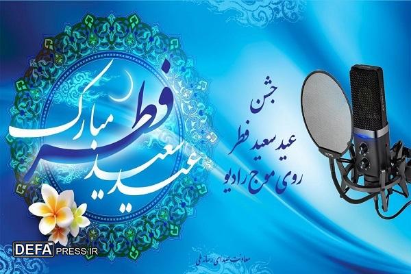 جشن عید سعید فطر روی موج رادیو