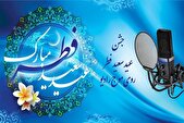 جشن عید سعید فطر روی موج رادیو