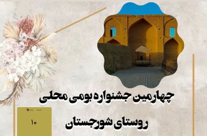 برگزاری چهارمین جشنواره بومی محلی شورجستان شهرستان آباده
