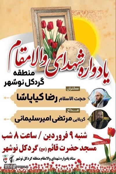 برگزاری یادواره شهدای منطقه گردکل نوشهر 