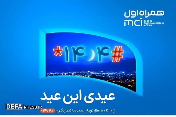 عیدی ویژه همراه اول به مناسبت عید فطر