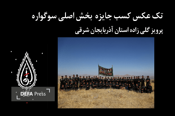 برگزیدگان سومین سوگواره ملی عکس «سقا» اعلام شدند + تصاویر