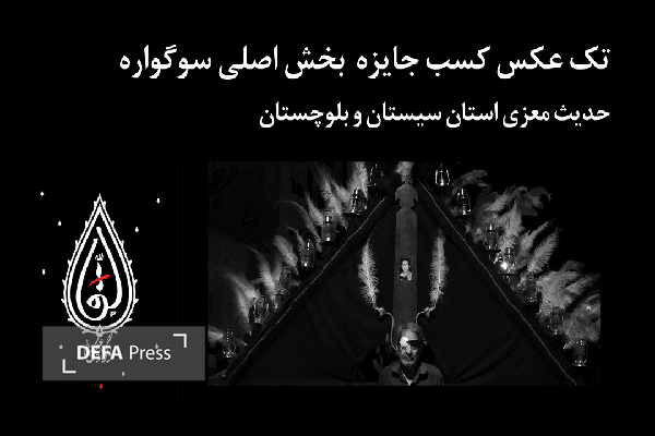 برگزیدگان سومین سوگواره ملی عکس «سقا» اعلام شدند + تصاویر