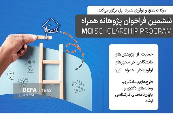 تمدید فراخوان ششمین دوره طرح پژوهانه همراه اول تمدید فراخوان ششمین دوره طرح پژوهانه همراه اول