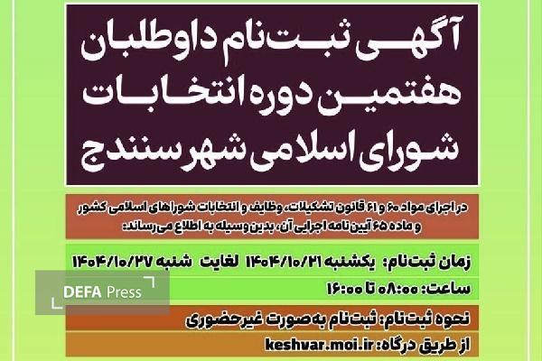 سامانه ثبت‌نام داوطلبان هفتمین دوره انتخابات شورای اسلامی سنندج اعلام شد