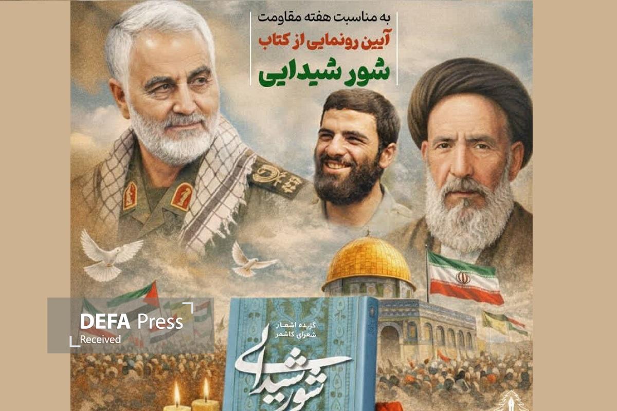 آیین رونمایی از کتاب «شور شیدایی» به مناسبت هفته مقاومت برگزار شد