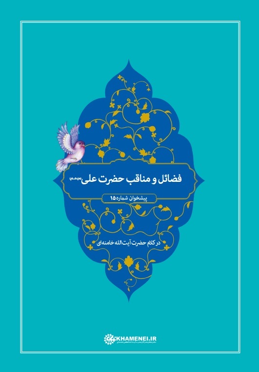 رهیافتی به مناقب و فضائل امام علی (ع) در کلام رهبری
