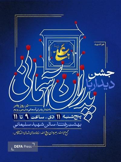 برگزاری جشن دیدار با پدران آسمانی در مشهد