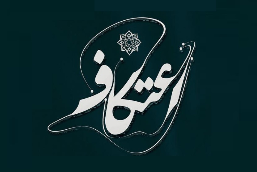 احکام و اعمال مخصوص ایام مبارک اعتکاف احکام و اعمال مخصوص ایام مبارک اعتکاف