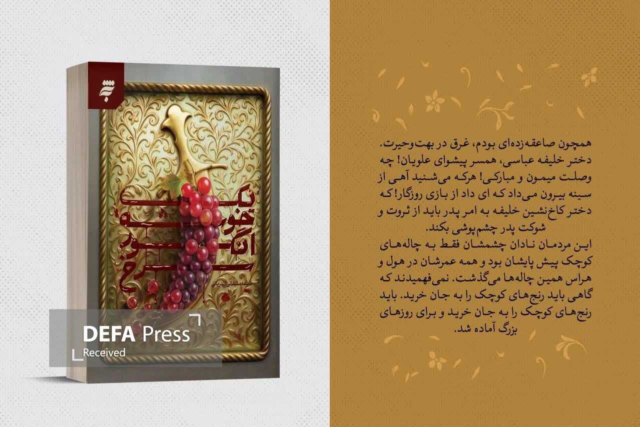 رمان «یک خوشه انگور سرخ»؛ روایت متفاوت زندگی امام جواد(ع)