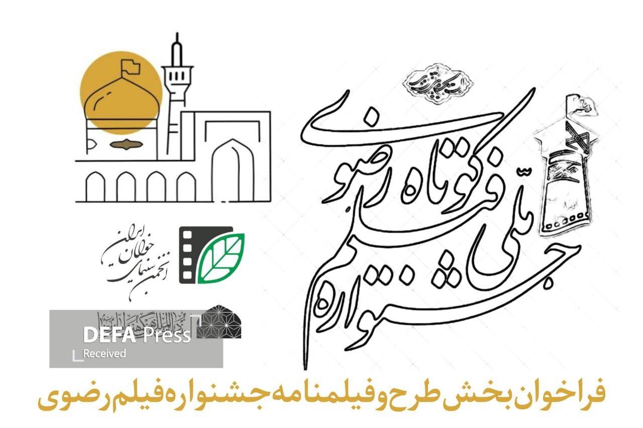 فراخوان بخش طرح و فیلمنامه جشنواره فیلم کوتاه رضوی منتشر شد فراخوان بخش طرح و فیلمنامه جشنواره فیلم کوتاه رضوی منتشر شد
