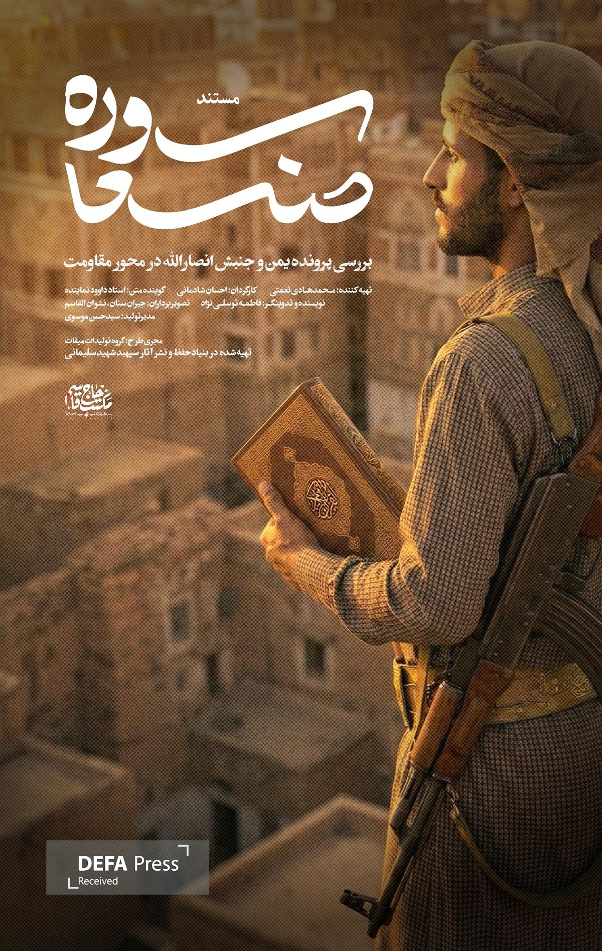 «سوره صنعا» بازخوانی مسیری است که یمن را به یک قدرت اثرگذار منطقه‌ای تبدیل کرد