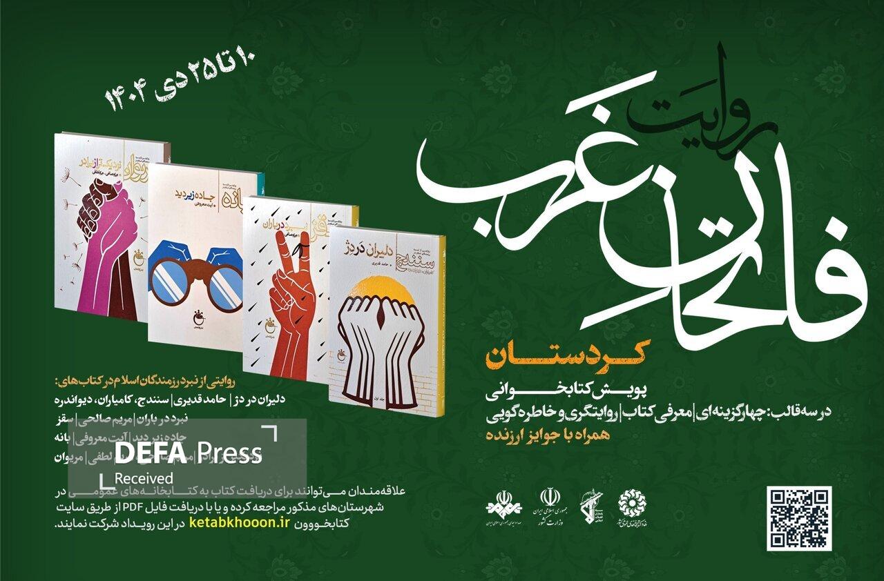 پویش کتابخوانی «روایت فاتحان غرب» برگزار می‌شود