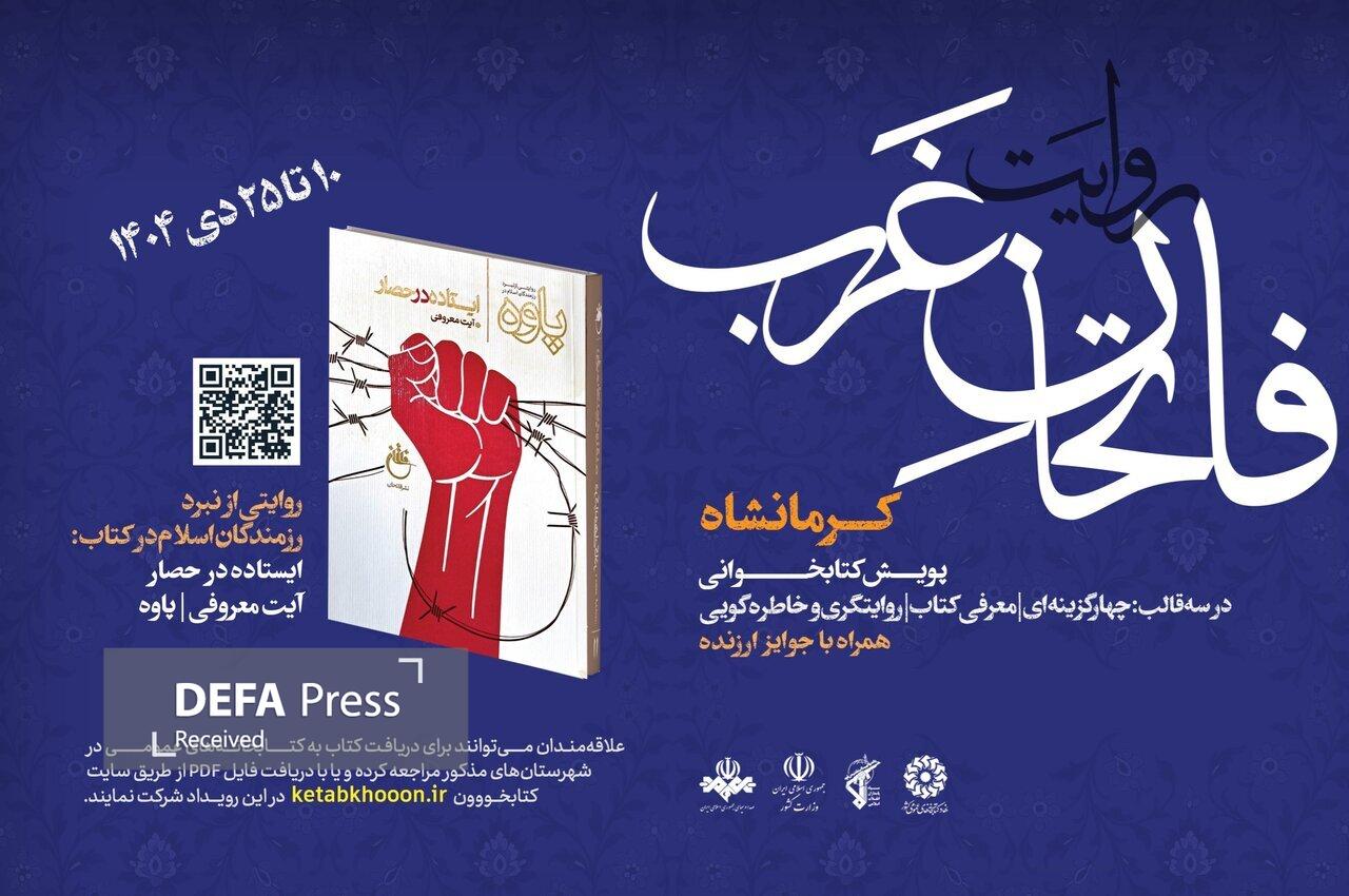 پویش کتابخوانی «روایت فاتحان غرب» برگزار می‌شود