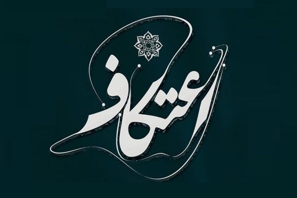 اعتکاف؛ مکثی آگاهانه در میانه شتاب زندگی