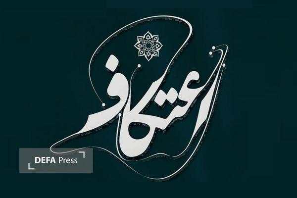 اعتکاف؛ مکثی آگاهانه در میانه شتاب زندگی اعتکاف؛ مکثی آگاهانه در میانه شتاب زندگی