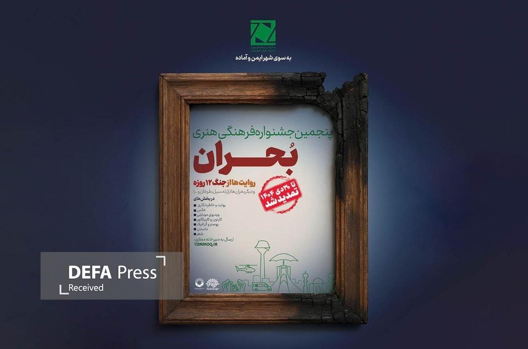 تمدید مهلت ارسال آثار و اعلام بخش ویژه در جشنواره بحران تمدید مهلت ارسال آثار و اعلام بخش ویژه در جشنواره بحران