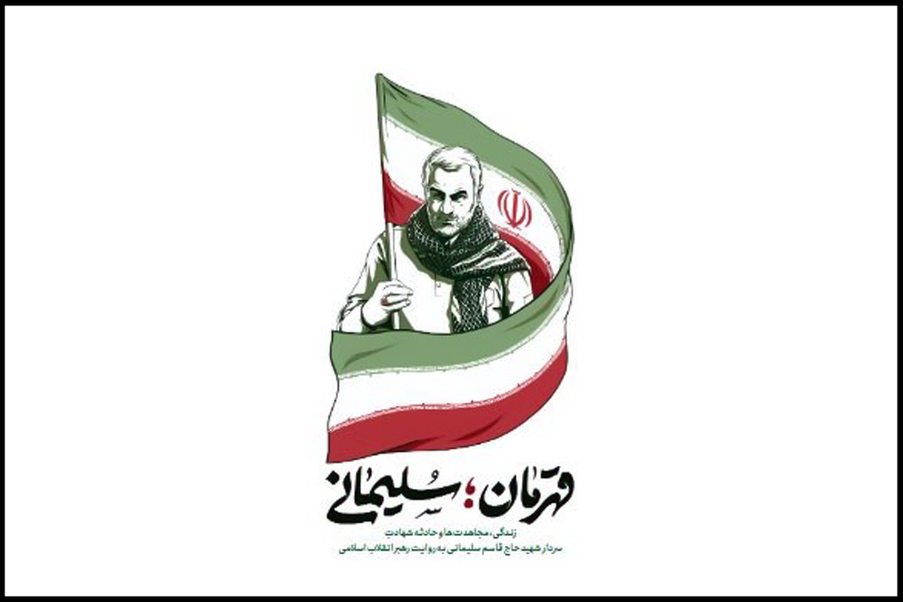 کتاب/ قهرمان؛ سلیمانی کتاب/ قهرمان؛ سلیمانی