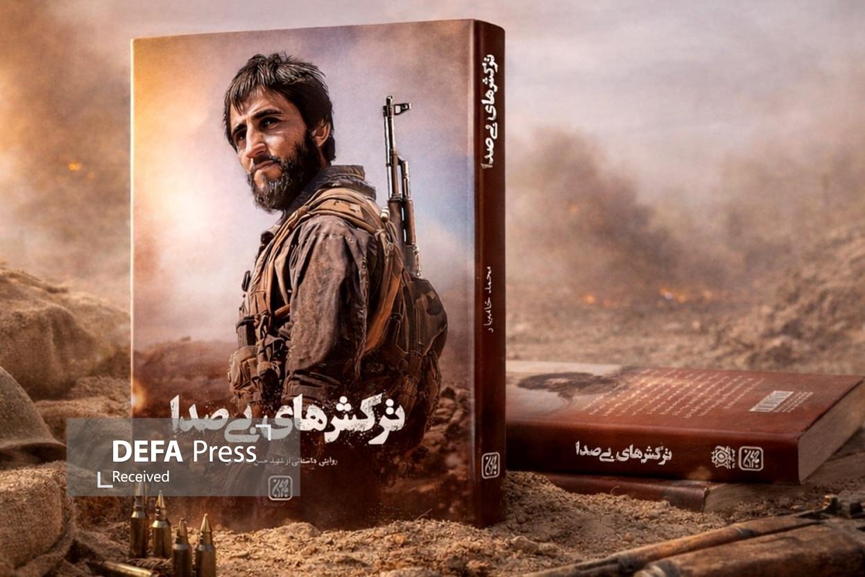 «ترکشهای بیصدا» منتشر شد «ترکشهای بیصدا» منتشر شد