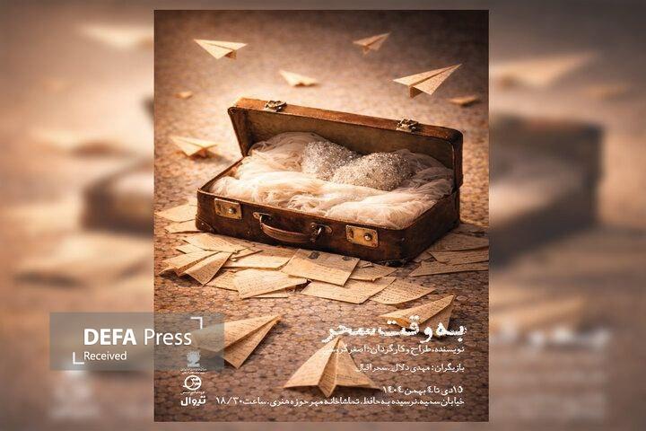 نمایش «به وقت سحر» در تماشاخانه مهر روی صحنه میرود نمایش «به وقت سحر» در تماشاخانه مهر روی صحنه میرود