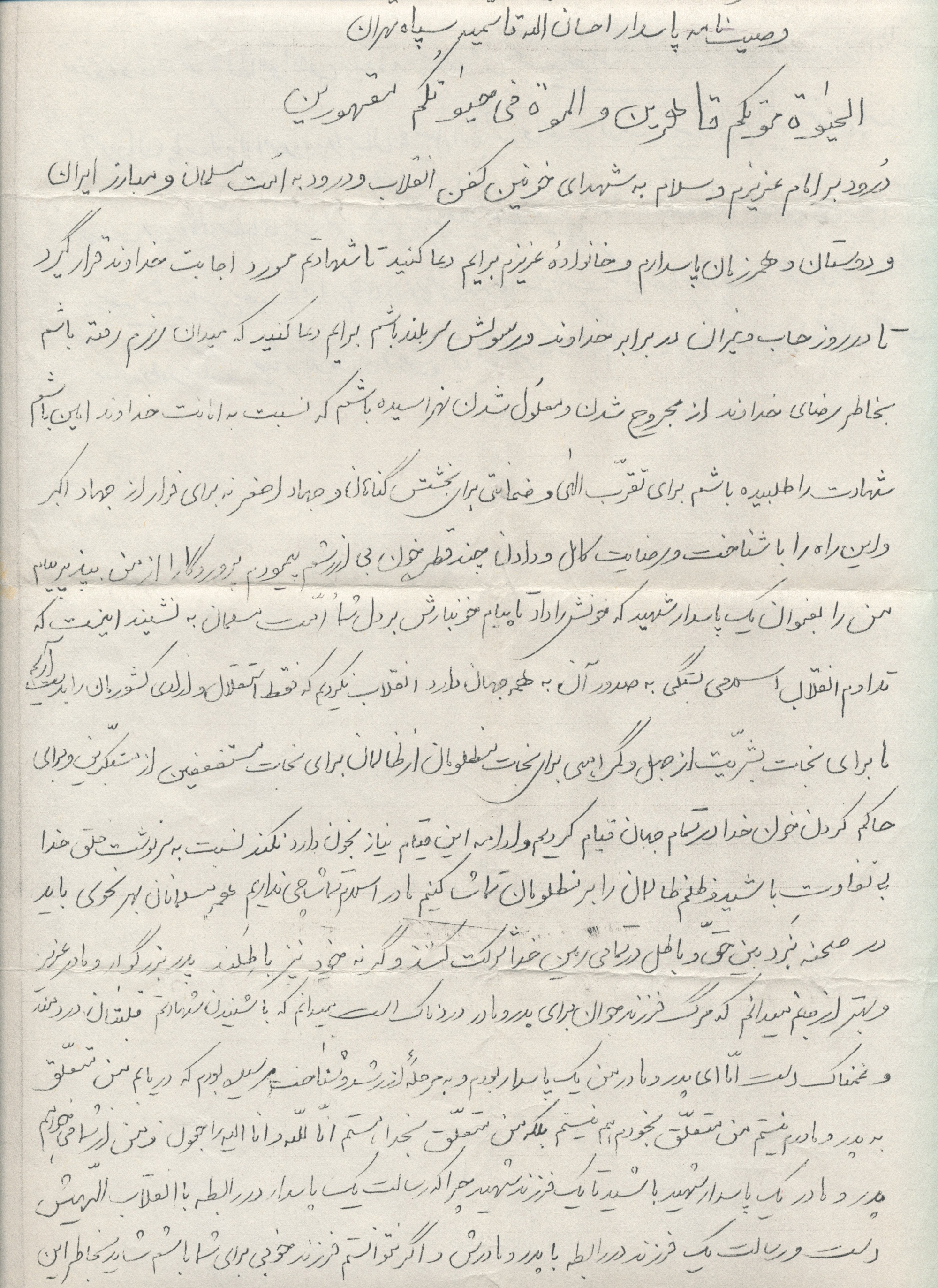 وصیتنامه دانشجوی شهید احسانالله قاسمیه/ حضور همه مسلمانان در صحنه نبرد حق علیه باطل وصیتنامه دانشجوی شهید احسانالله قاسمیه/ حضور همه مسلمانان در صحنه نبرد حق علیه باطل